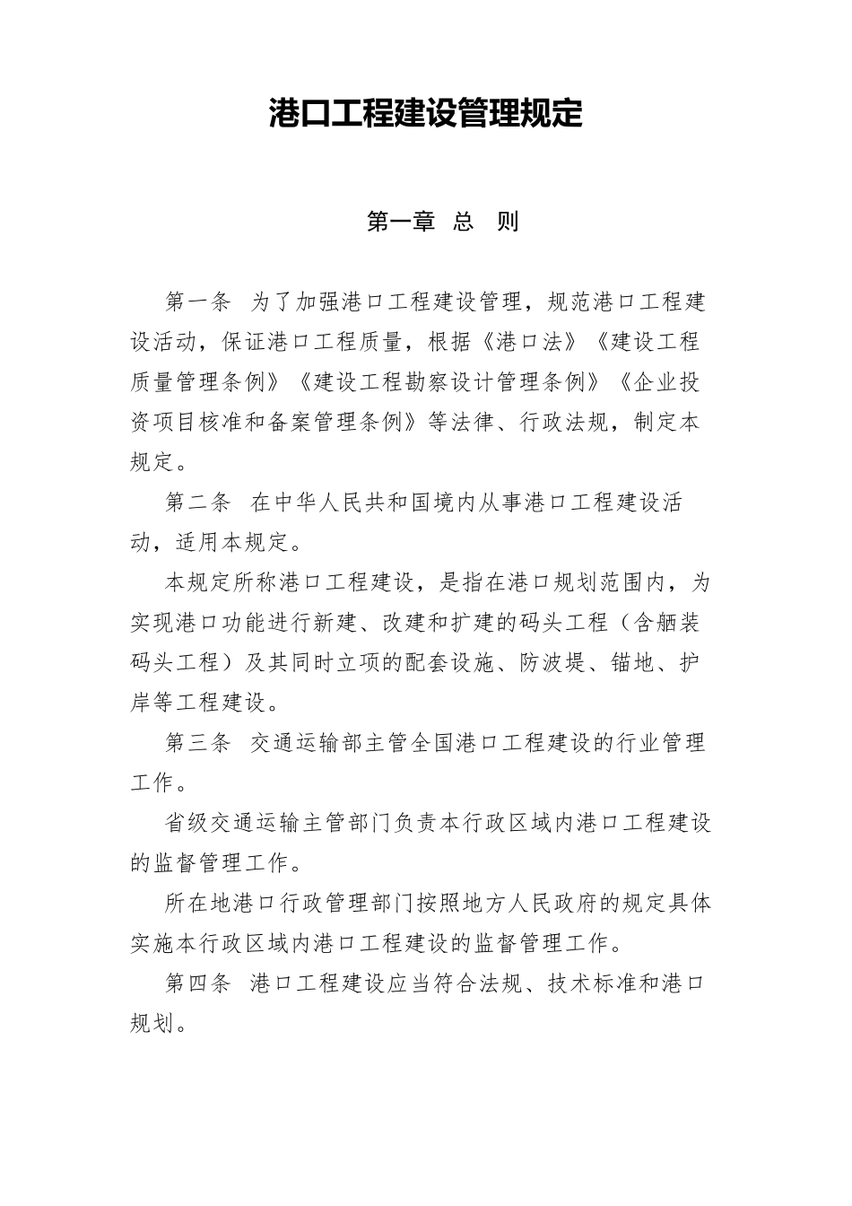 2018年港口工程建设管理规定_第1页