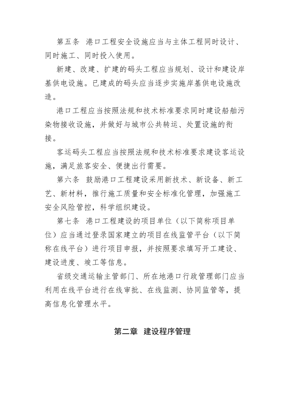2018年港口工程建设管理规定_第2页