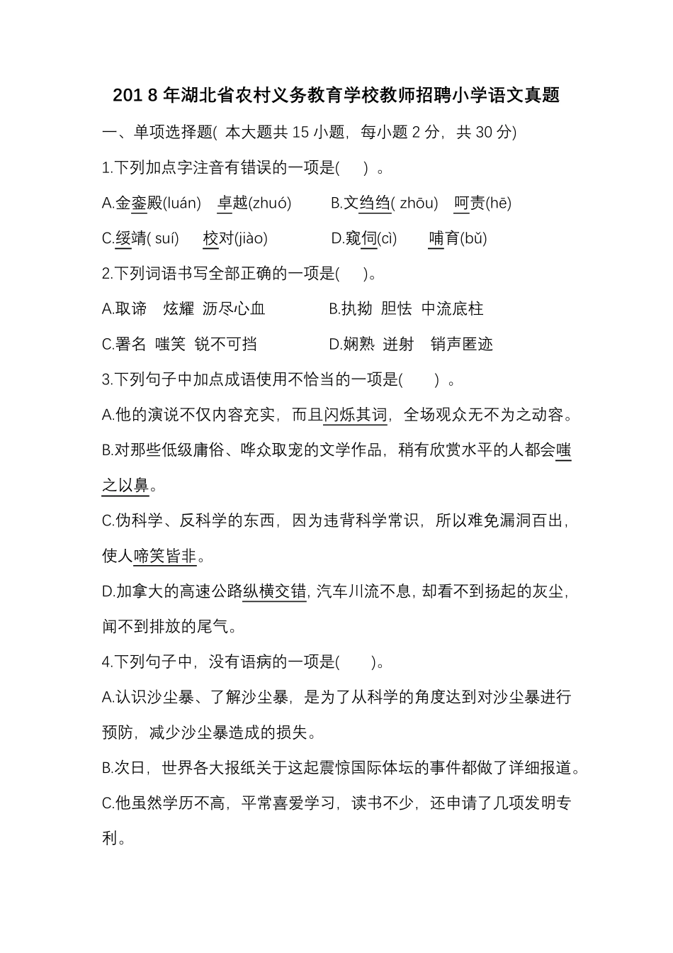 2018年湖北省农村义务教育学校教师招聘小学语文真题_第1页