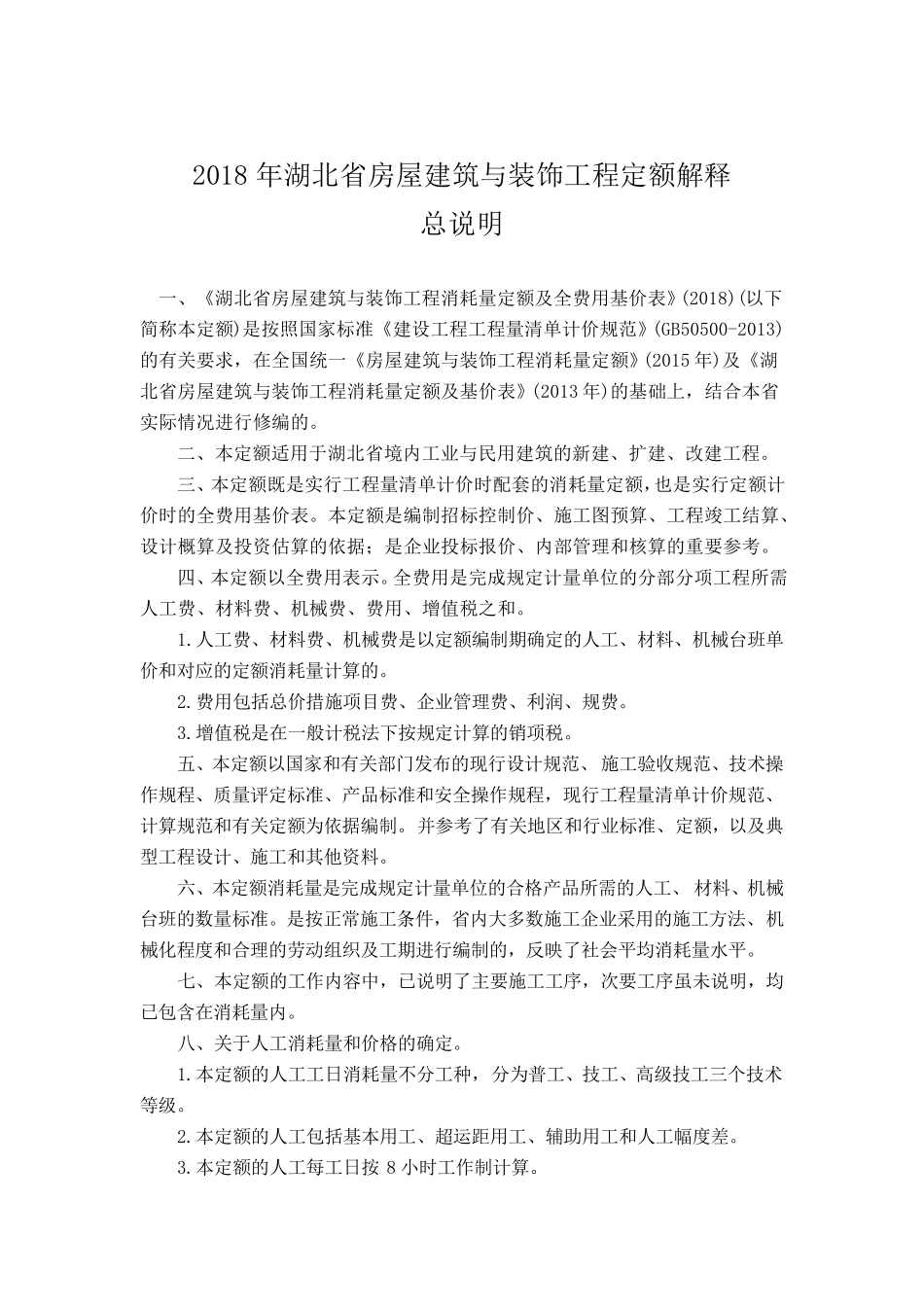 2018年湖北省房屋建筑与装饰工程定额解释_第1页