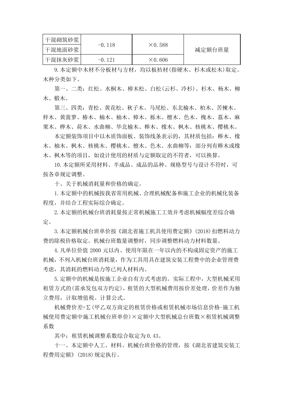 2018年湖北省房屋建筑与装饰工程定额解释_第3页