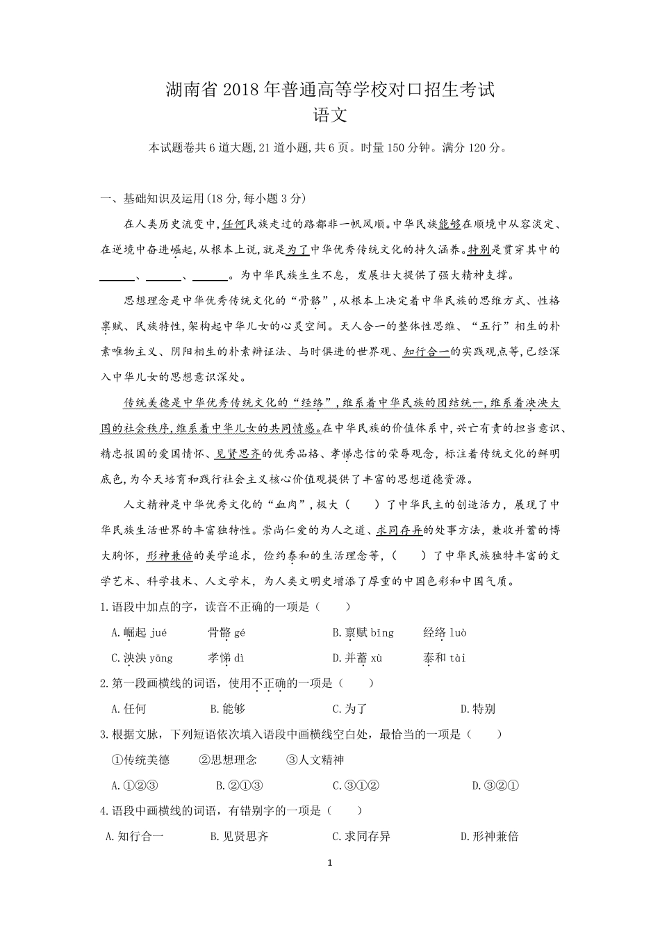 2018年湖南省对口升学语文真题_第1页