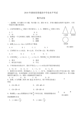 2018年湖南省普通高中学业水平考试数学试卷Word版含答案