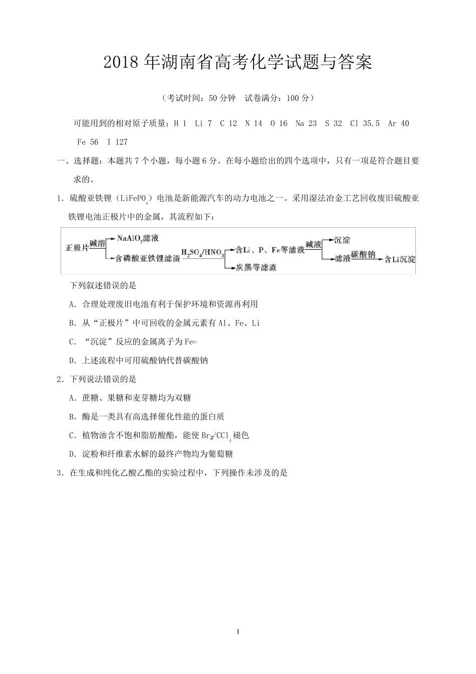 2018年湖南省高考化学试题与答案_第1页