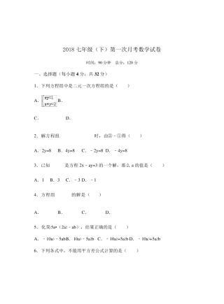 2018年湘教版七年级数学下册第一次月考试卷含答案解析
