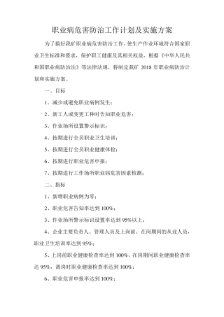 2018年煤矿职业病防治工作计划及实施方案