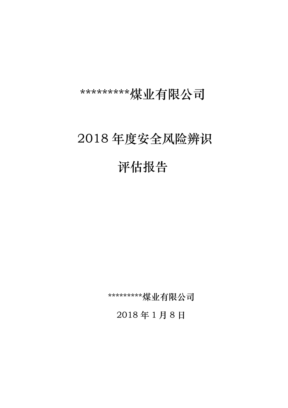 2018年煤矿安全风险辨识评估报告_第1页
