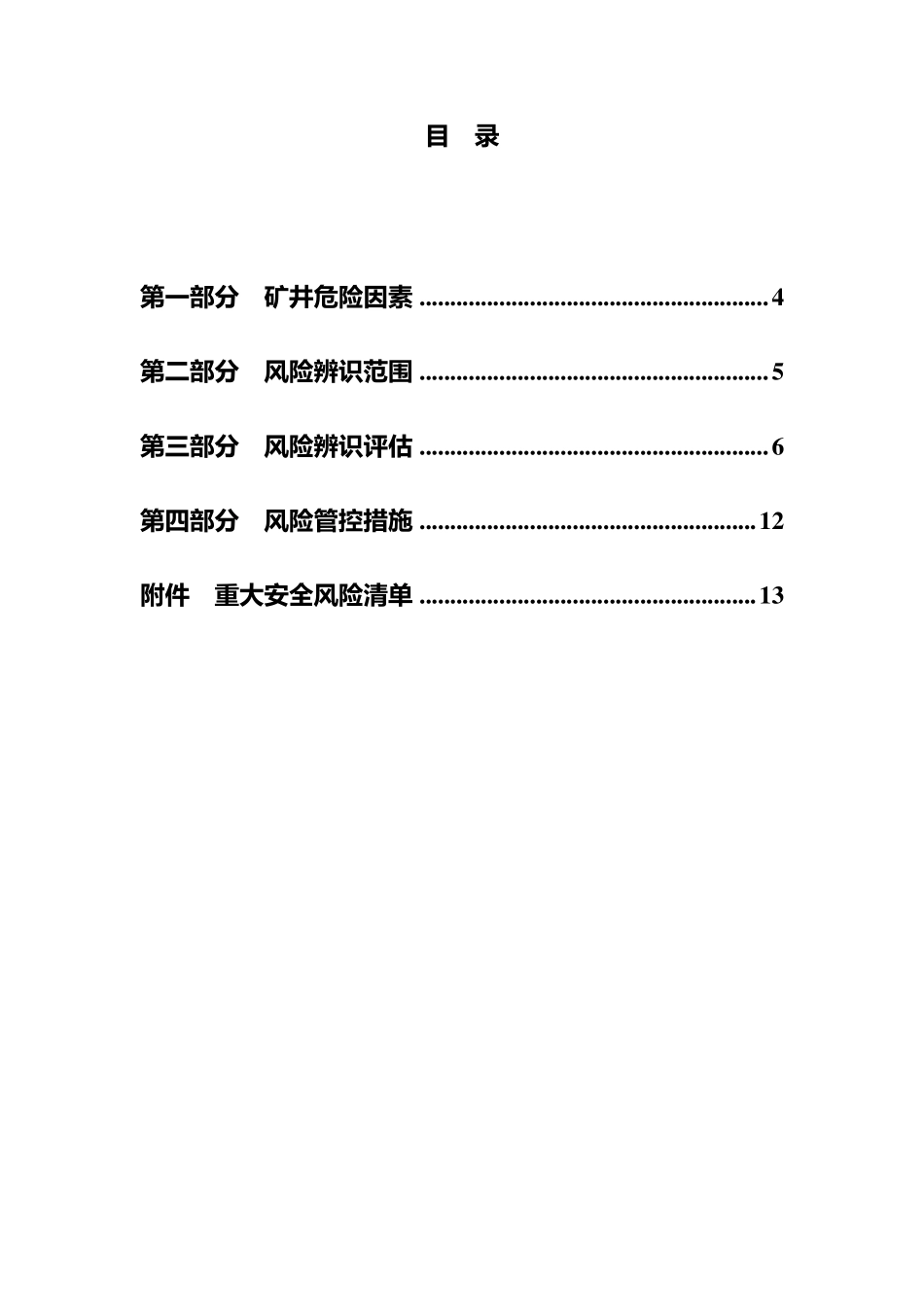 2018年煤矿安全风险辨识评估报告_第3页