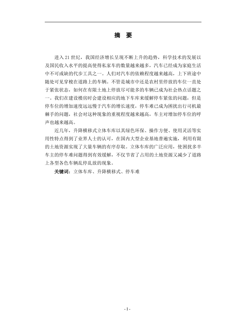 升降横移式立体车库的设计电子信息和电子科学技术专业论文设计_第1页