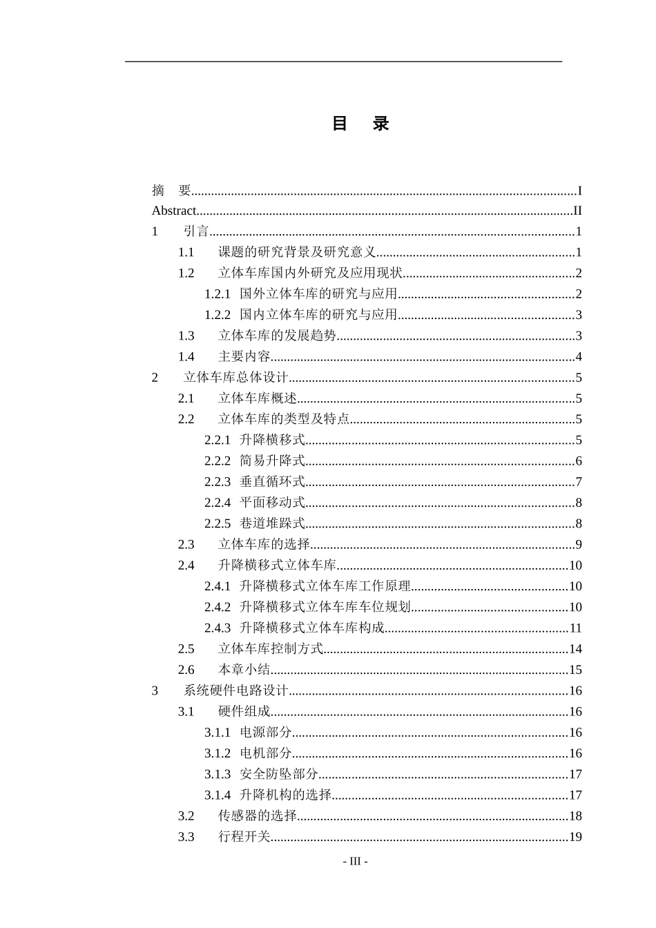 升降横移式立体车库的设计电子信息和电子科学技术专业论文设计_第3页
