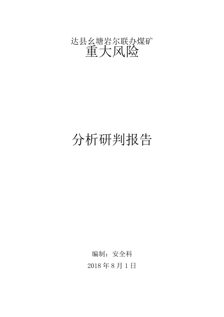 2018年煤矿重大风险研判报告_第1页