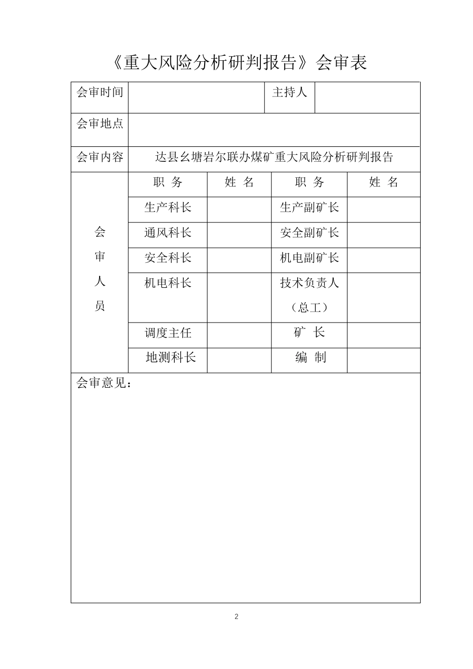 2018年煤矿重大风险研判报告_第2页