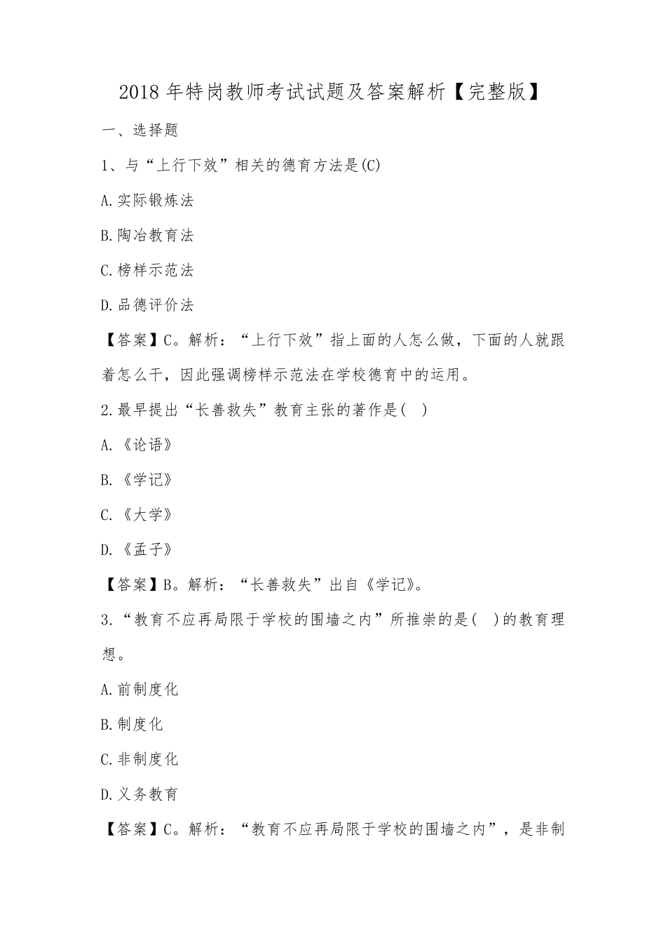 2018年特岗教师考试试题及答案解析_第1页