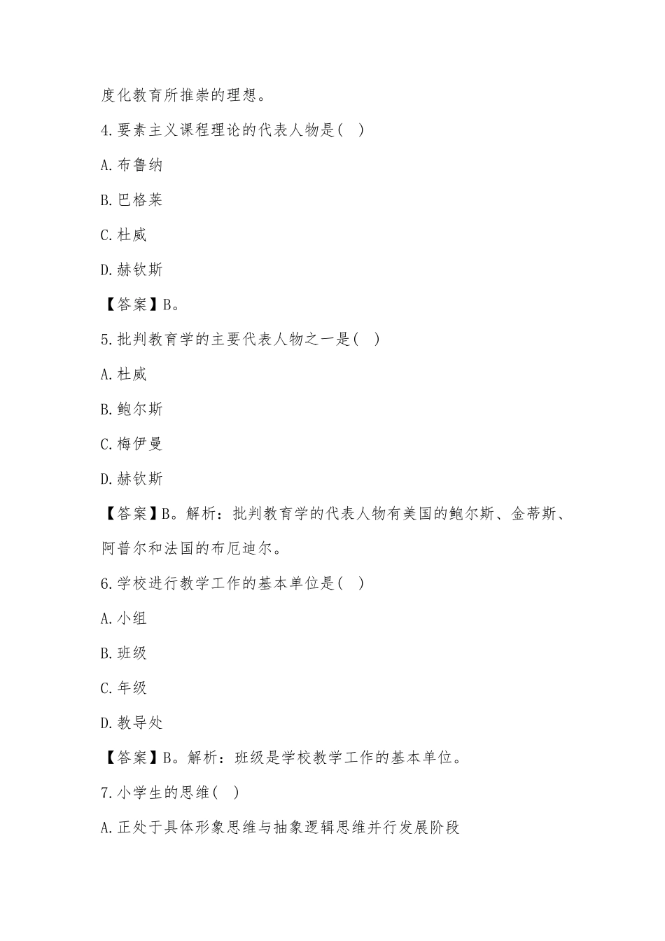 2018年特岗教师考试试题及答案解析_第2页