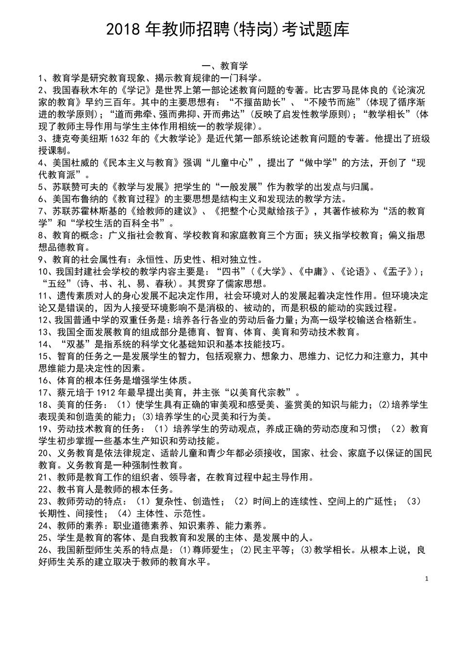 2018年特岗教师招聘考试题库_第1页