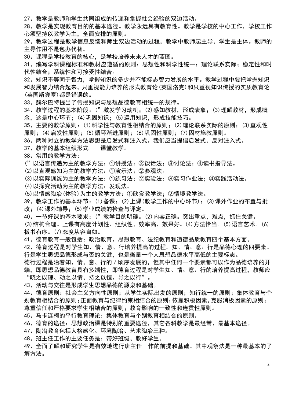 2018年特岗教师招聘考试题库_第2页