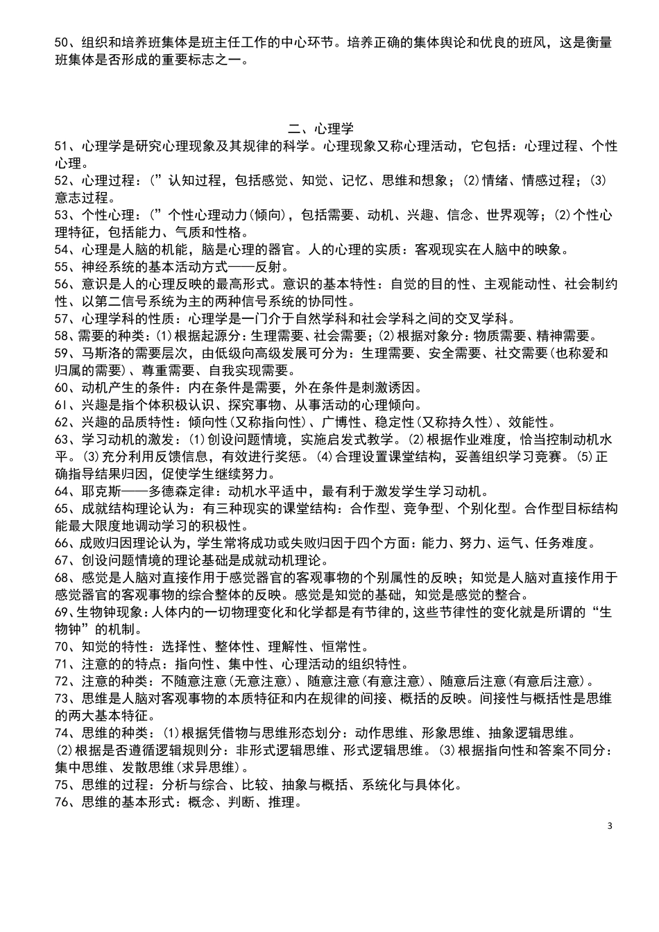 2018年特岗教师招聘考试题库_第3页