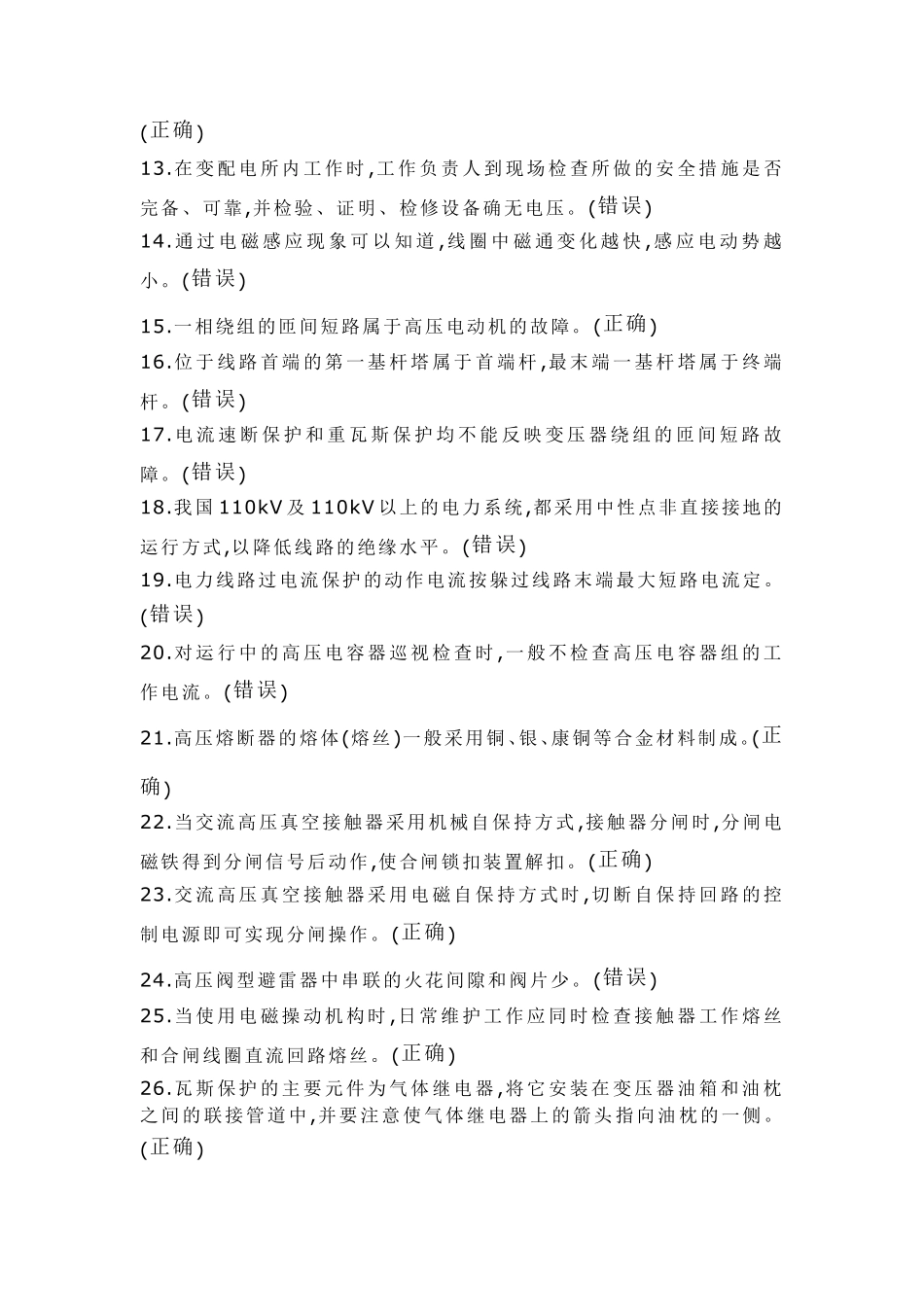 2018年特种作业操作证高压电工作业模拟考试试题及答案(样题)_第2页