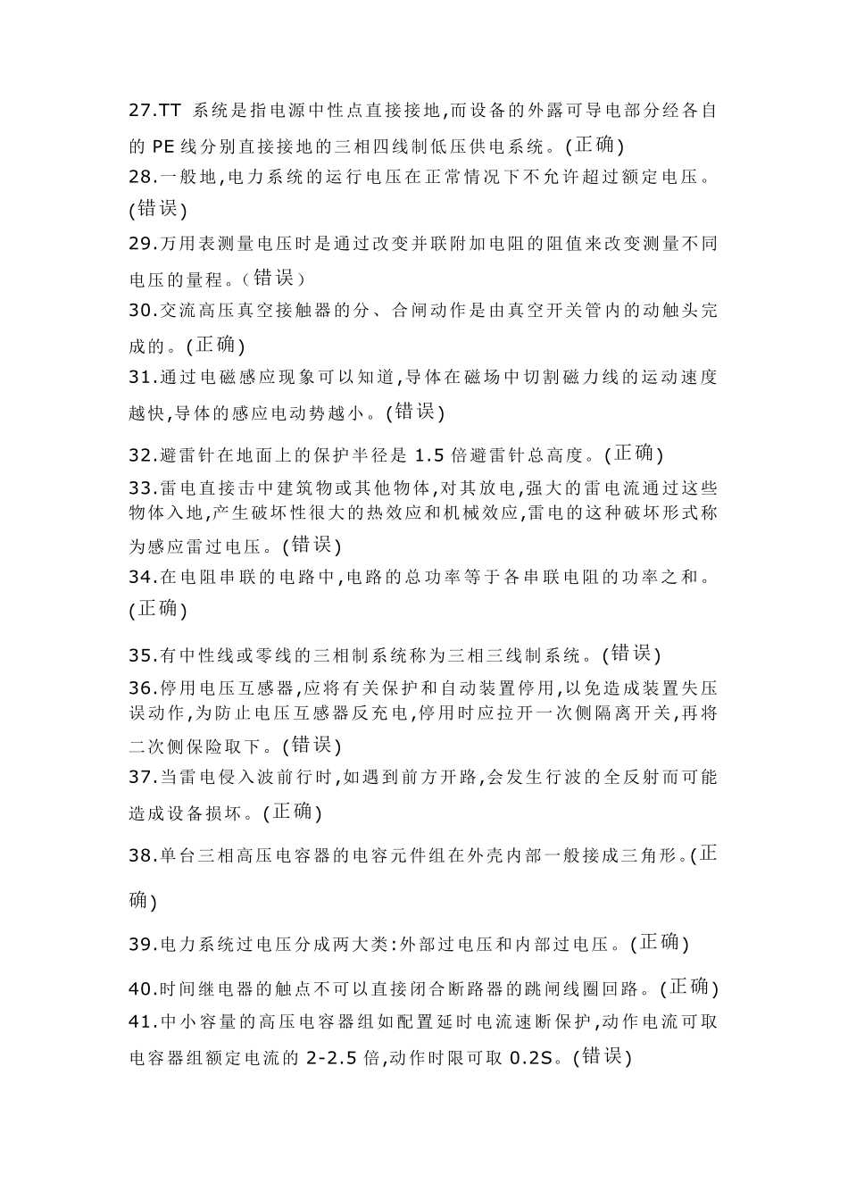 2018年特种作业操作证高压电工作业模拟考试试题及答案(样题)_第3页