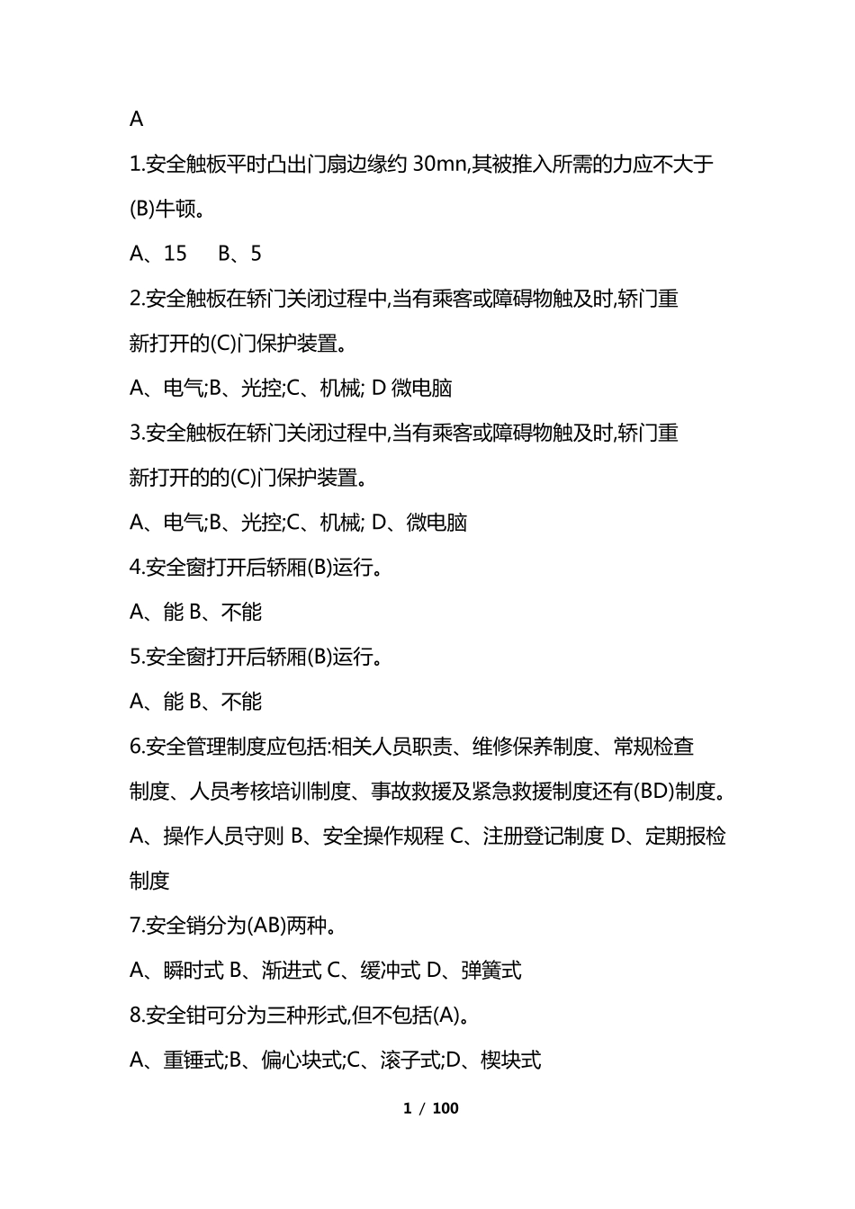 2018年特种设备作业人员理论考试习题集(电梯安全管理A4)_第1页