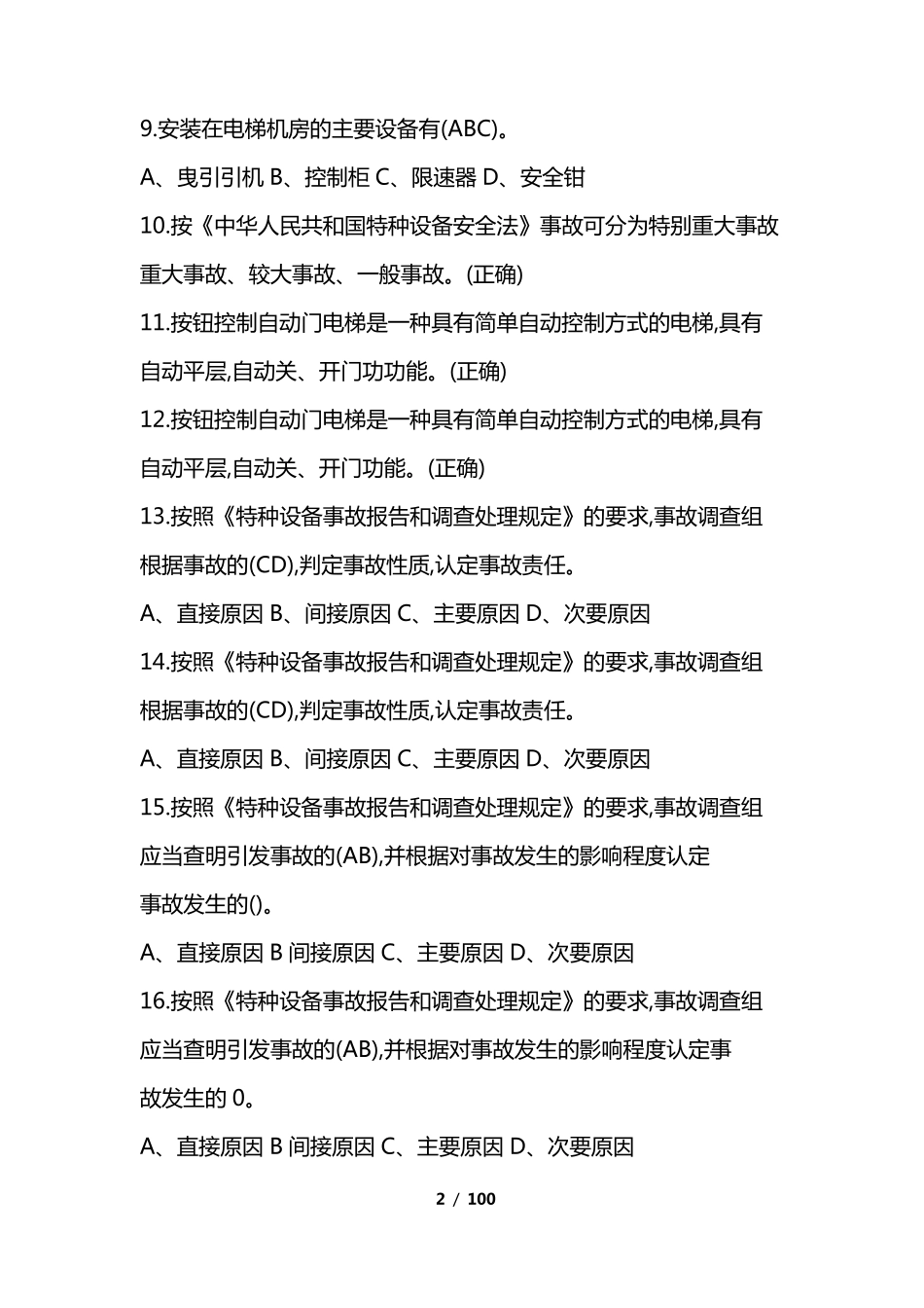 2018年特种设备作业人员理论考试习题集(电梯安全管理A4)_第2页