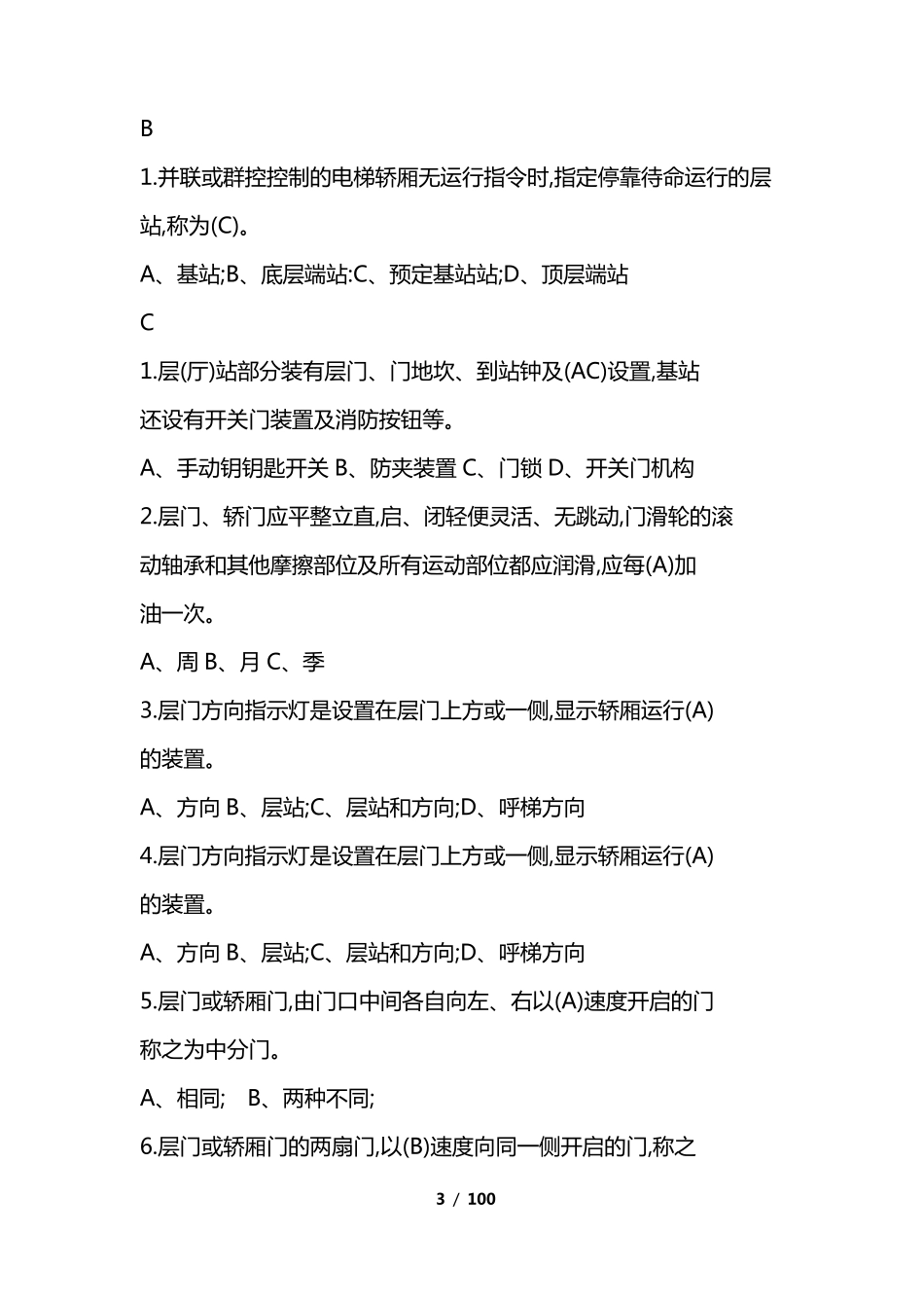 2018年特种设备作业人员理论考试习题集(电梯安全管理A4)_第3页