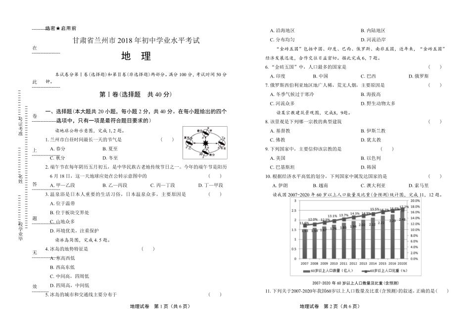 2018年甘肃省兰州市中考地理试卷(含答案与解析)_第1页