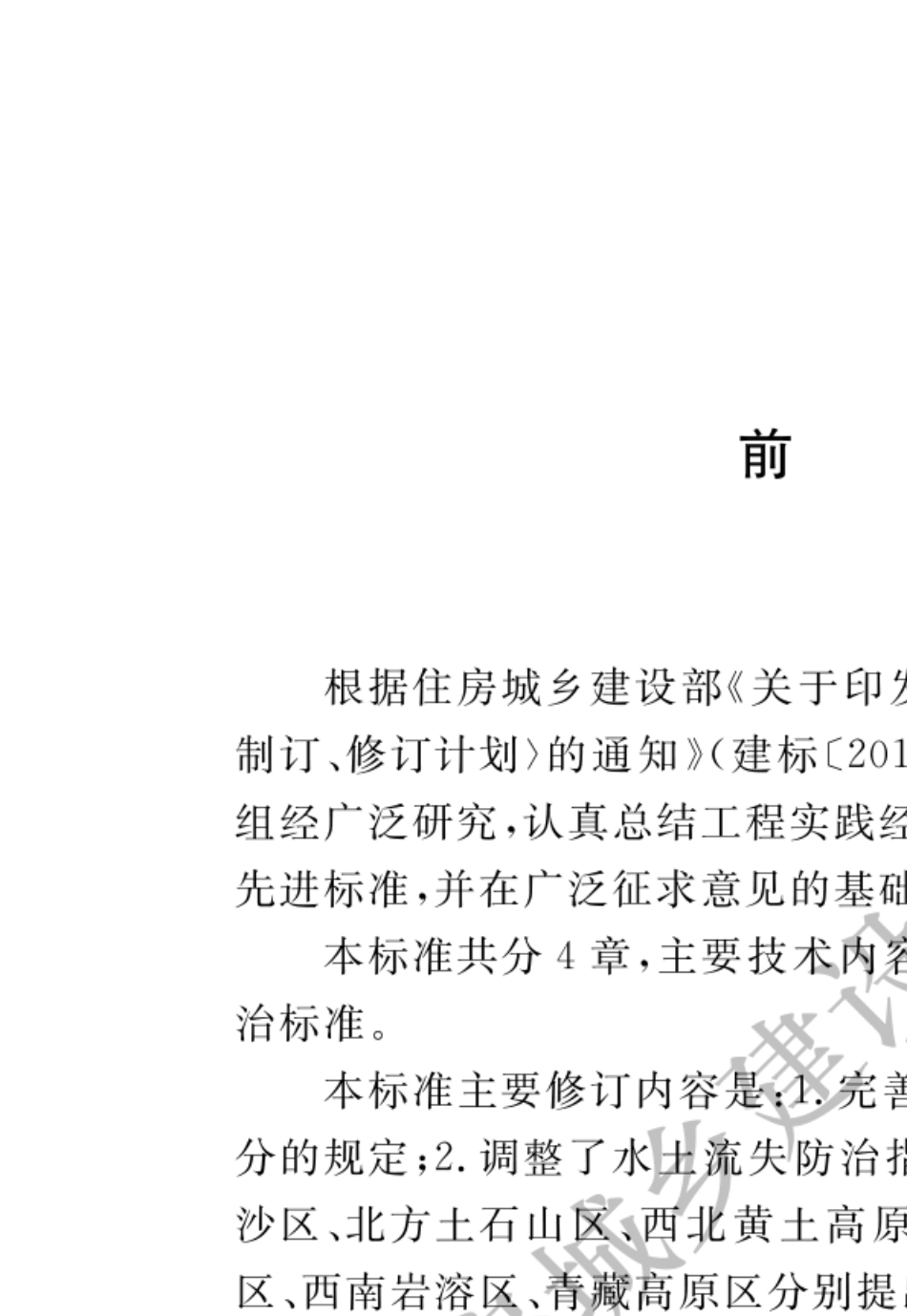 2018年生产建设项目水土流失防治标准_第1页