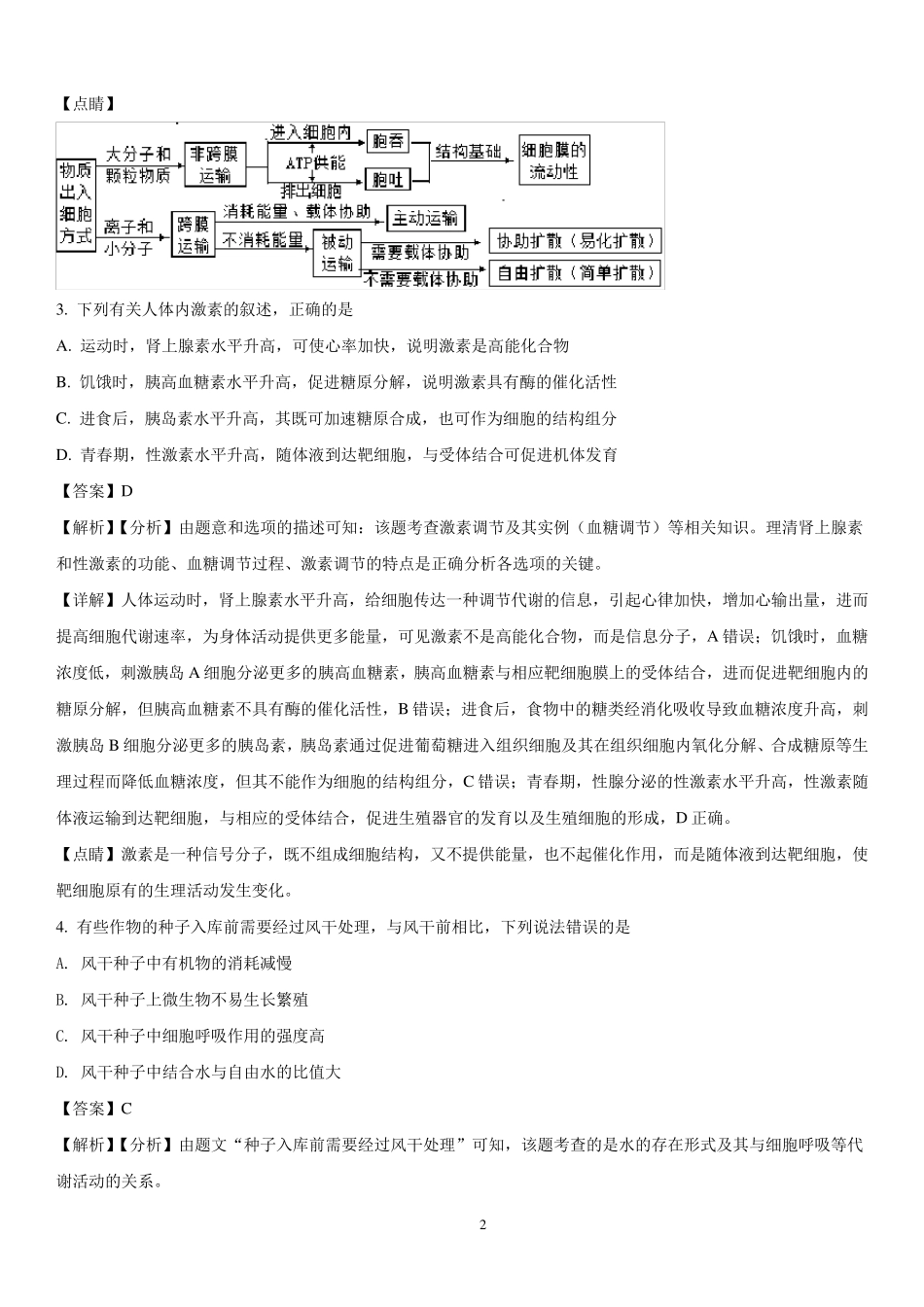 2018年生物全国二卷试题及解析答案_第2页