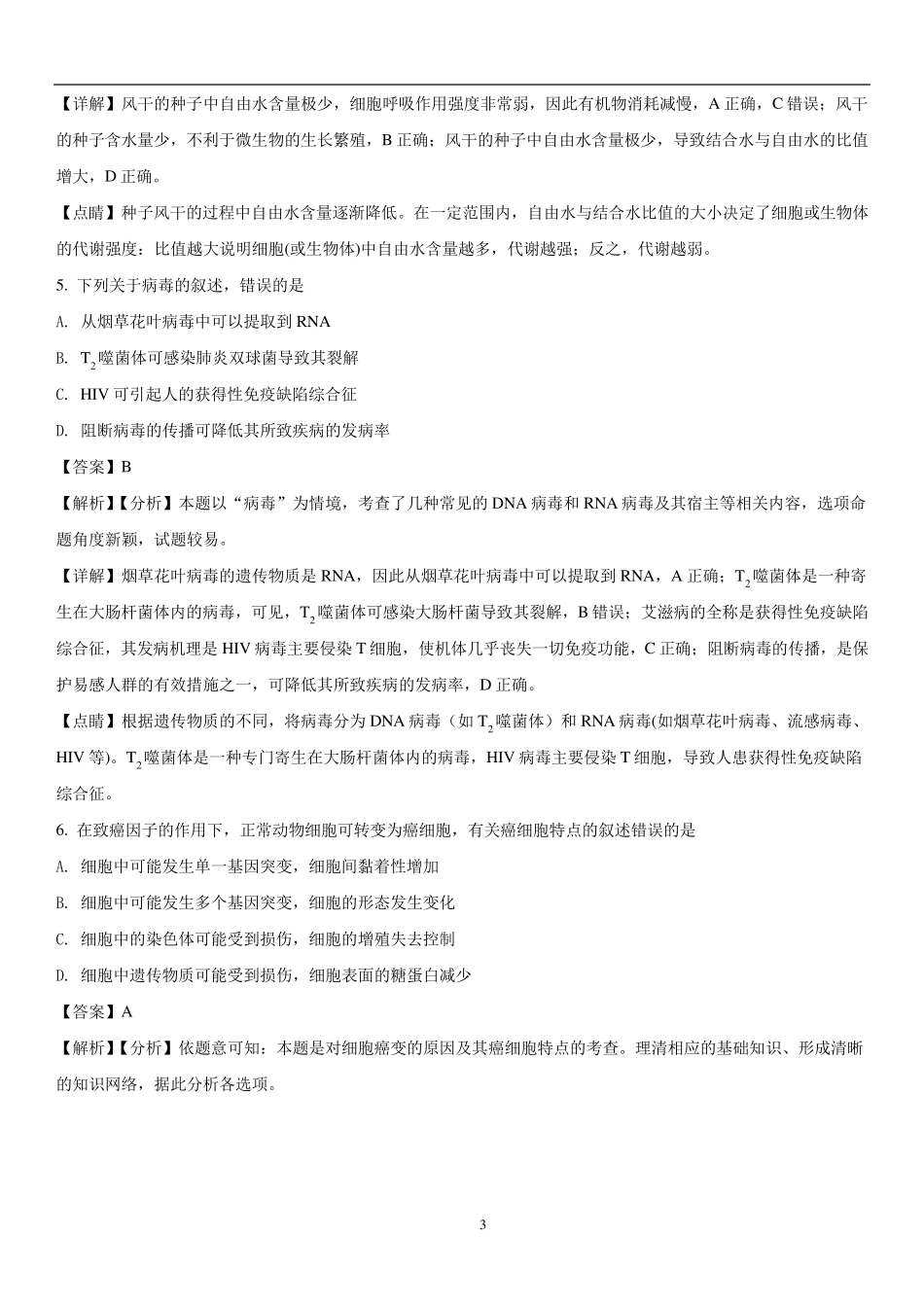2018年生物全国二卷试题及解析答案_第3页