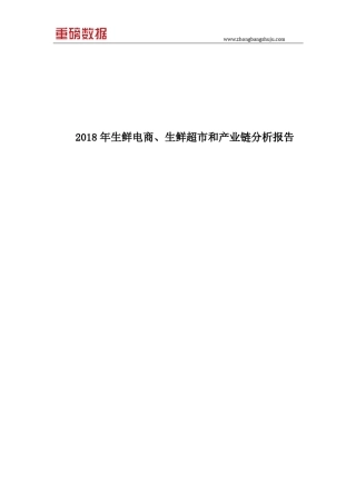 2018年生鲜电商、生鲜超市和产业链分析报告(目录)