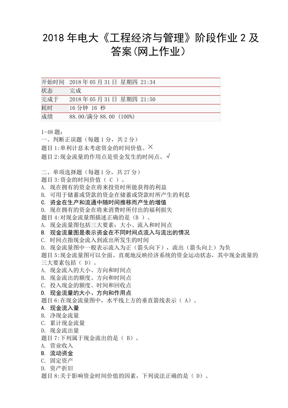 2018年电大《工程经济与管理》阶段作业2(网上作业)_第1页