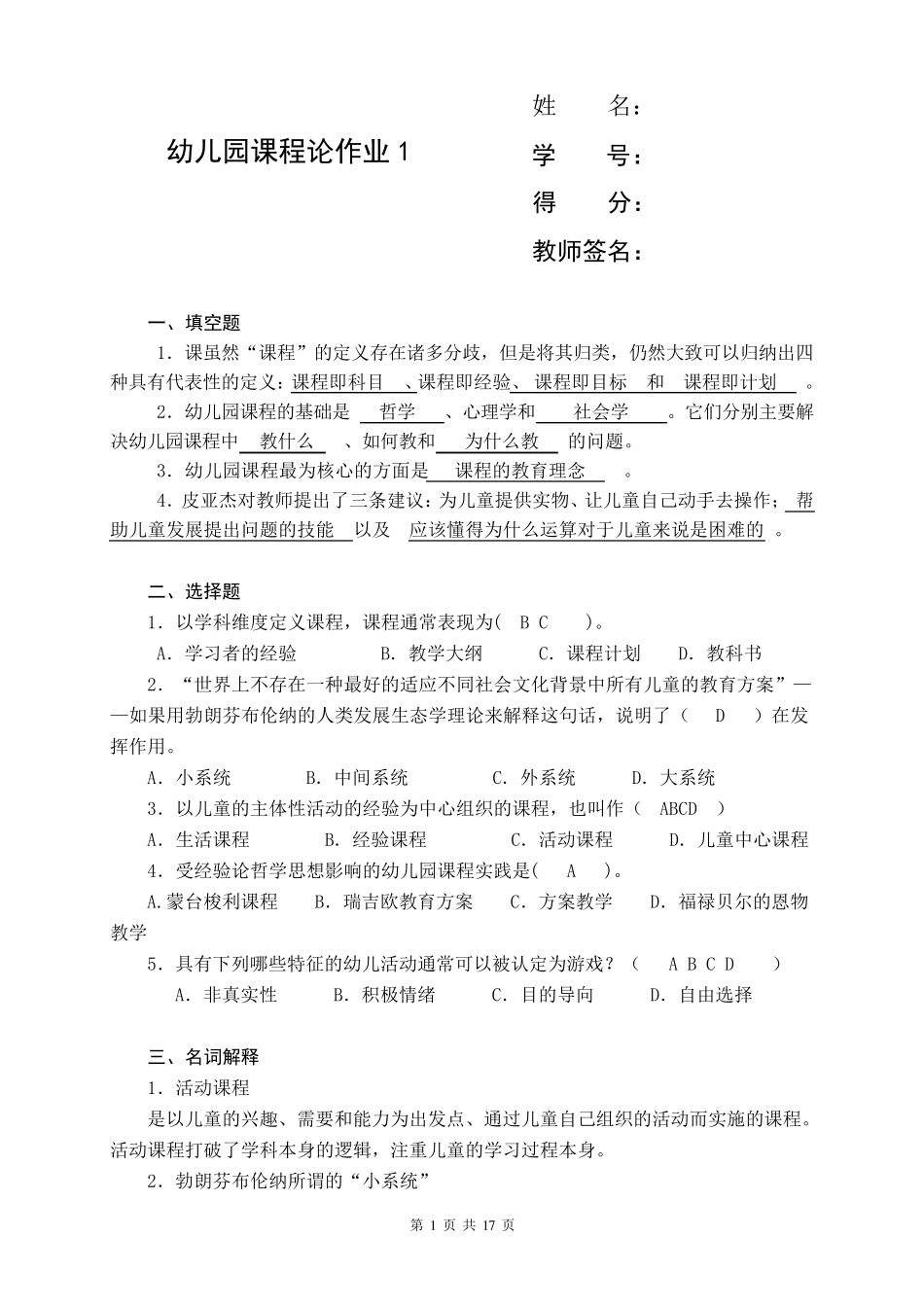 2018年电大《幼儿园课程论》形成性考核册(14)及答案_第1页