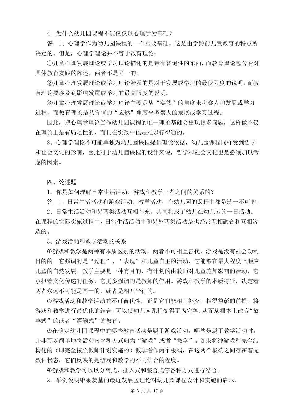 2018年电大《幼儿园课程论》形成性考核册(14)及答案_第3页