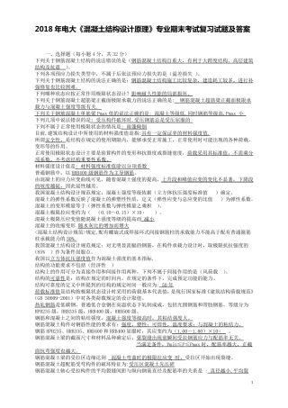 2018年电大《混凝土结构设计原理》专业期末考试复习试题及答案