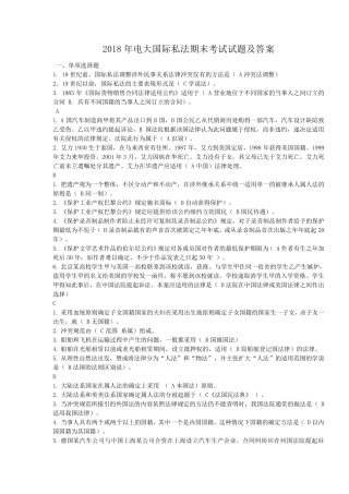 2018年电大国际私法期末考试试题及答案