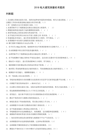 2018年电大考试建筑测量机考题库附参考答案
