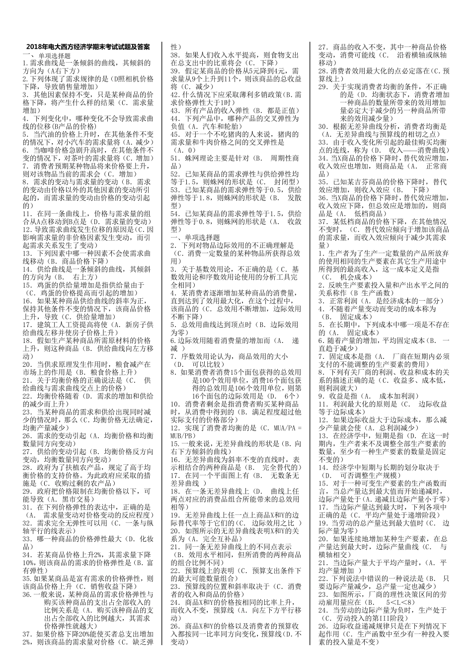 2018年电大西方经济学期末考试试题及答案_第1页