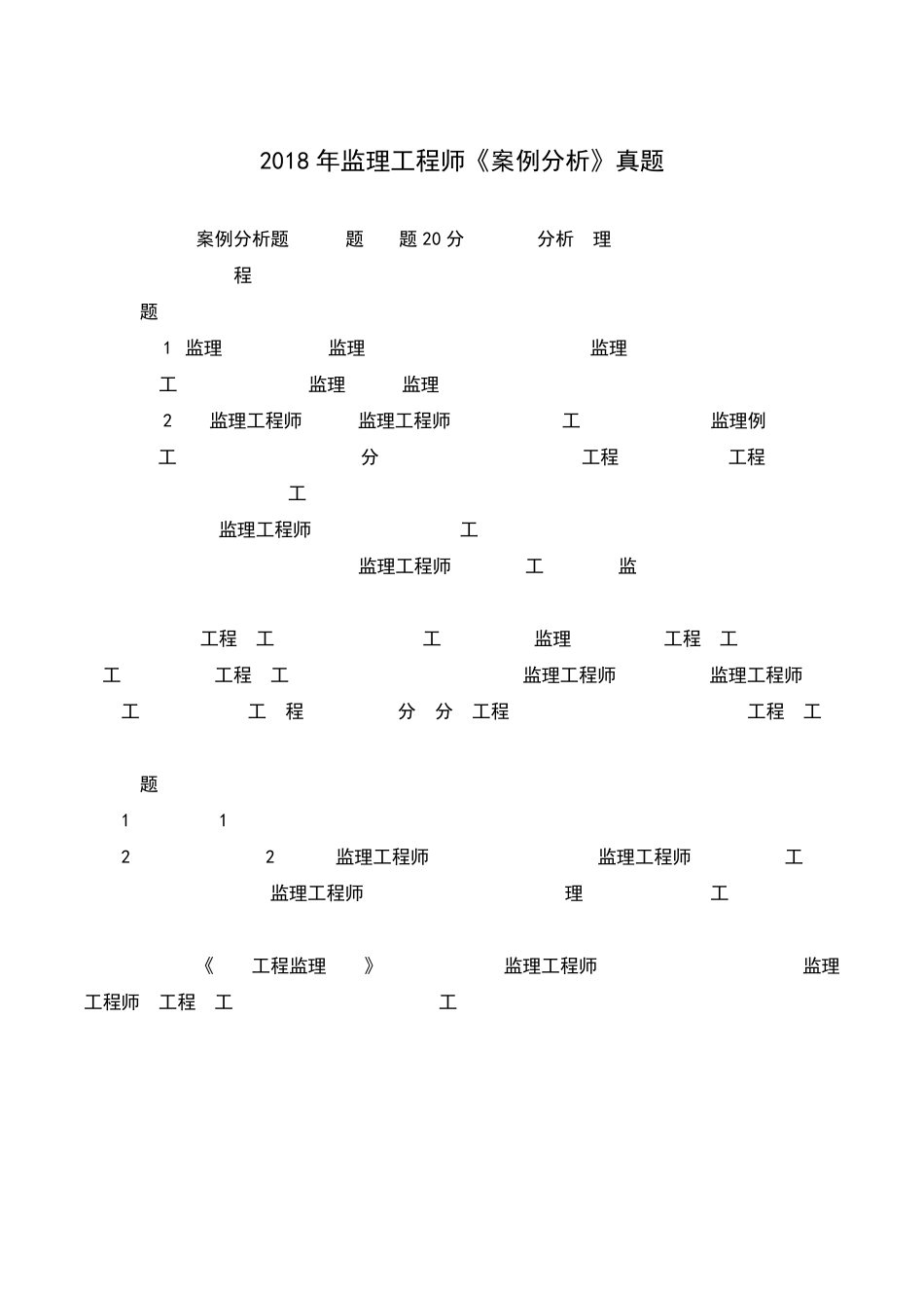 2018年监理工程师《案例分析》真题与解析_第1页