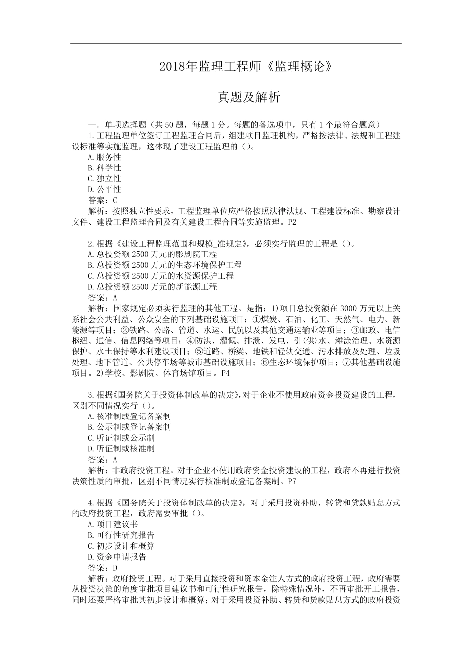 2018年监理工程师《监理概论》真题及解析_第1页