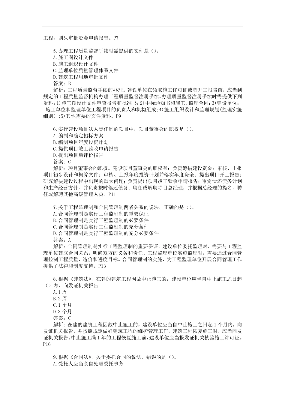 2018年监理工程师《监理概论》真题及解析_第2页