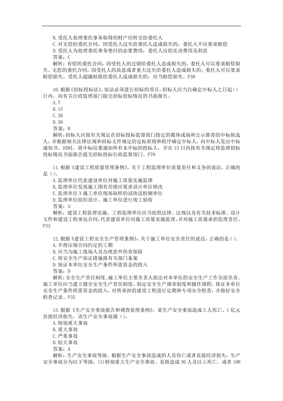 2018年监理工程师《监理概论》真题及解析_第3页