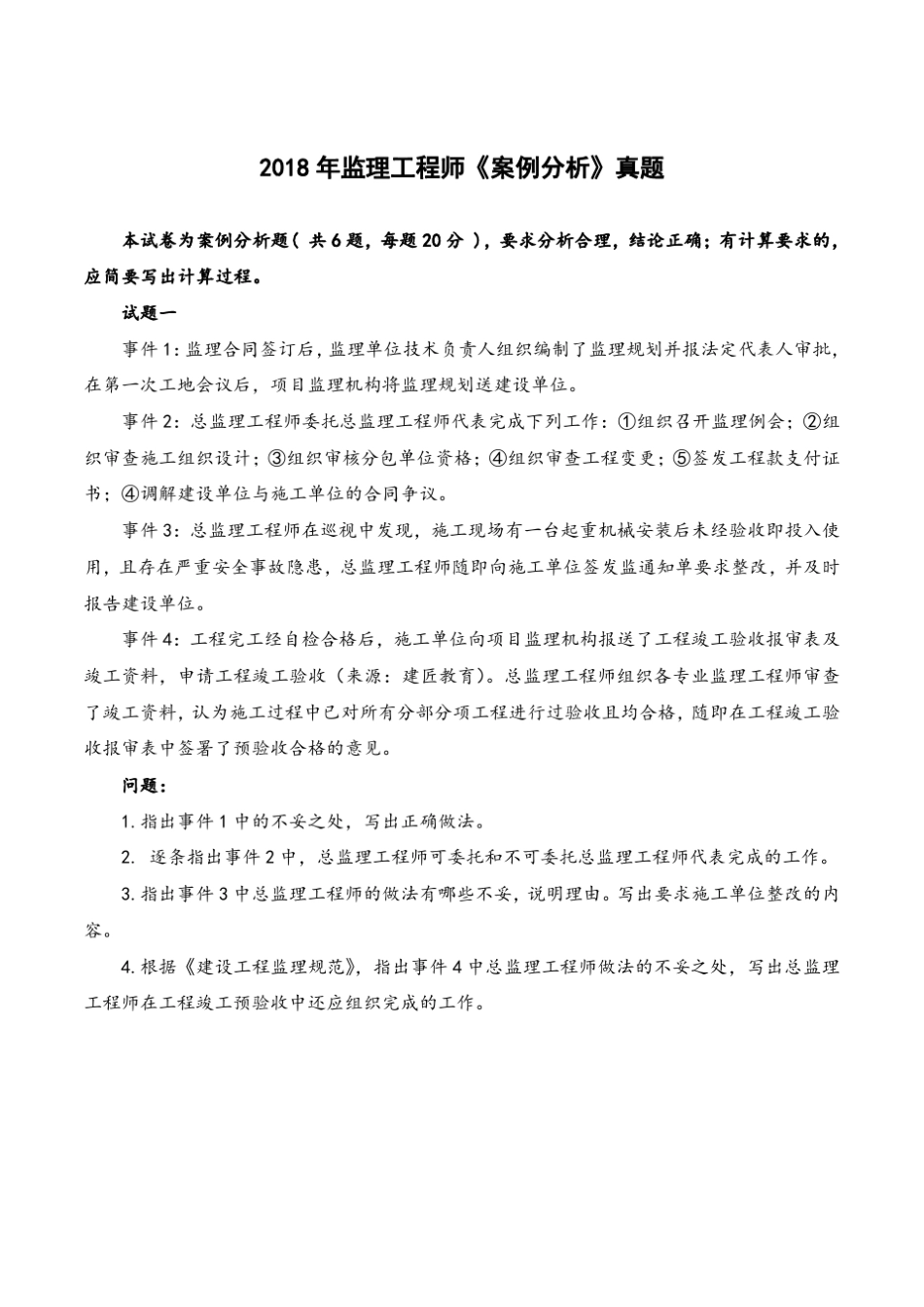 2018年监理工程师《案例分析》真题与解析副本_第1页
