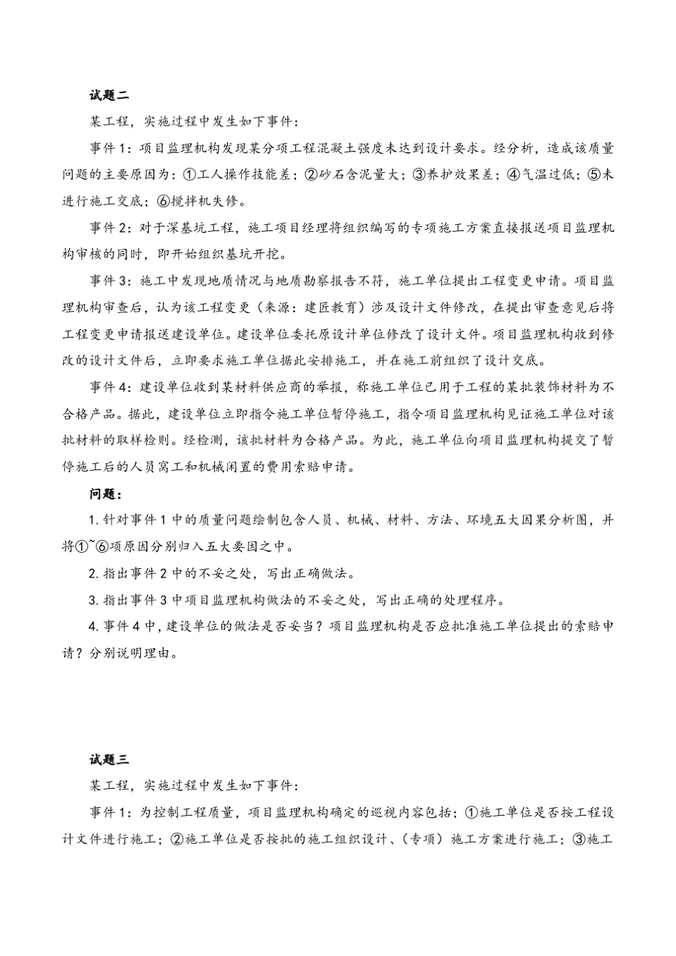 2018年监理工程师《案例分析》真题与解析副本_第2页