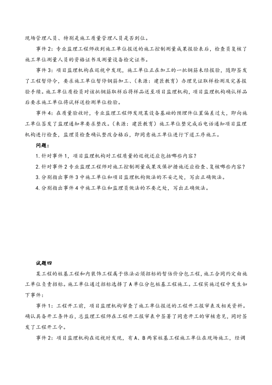 2018年监理工程师《案例分析》真题与解析副本_第3页