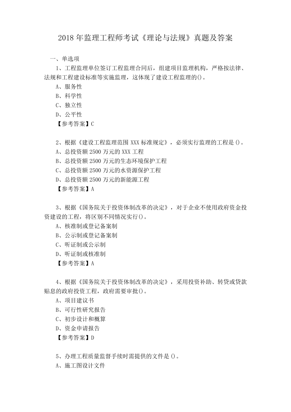 2018年监理工程师考试《理论与法规》真题及答案_第1页