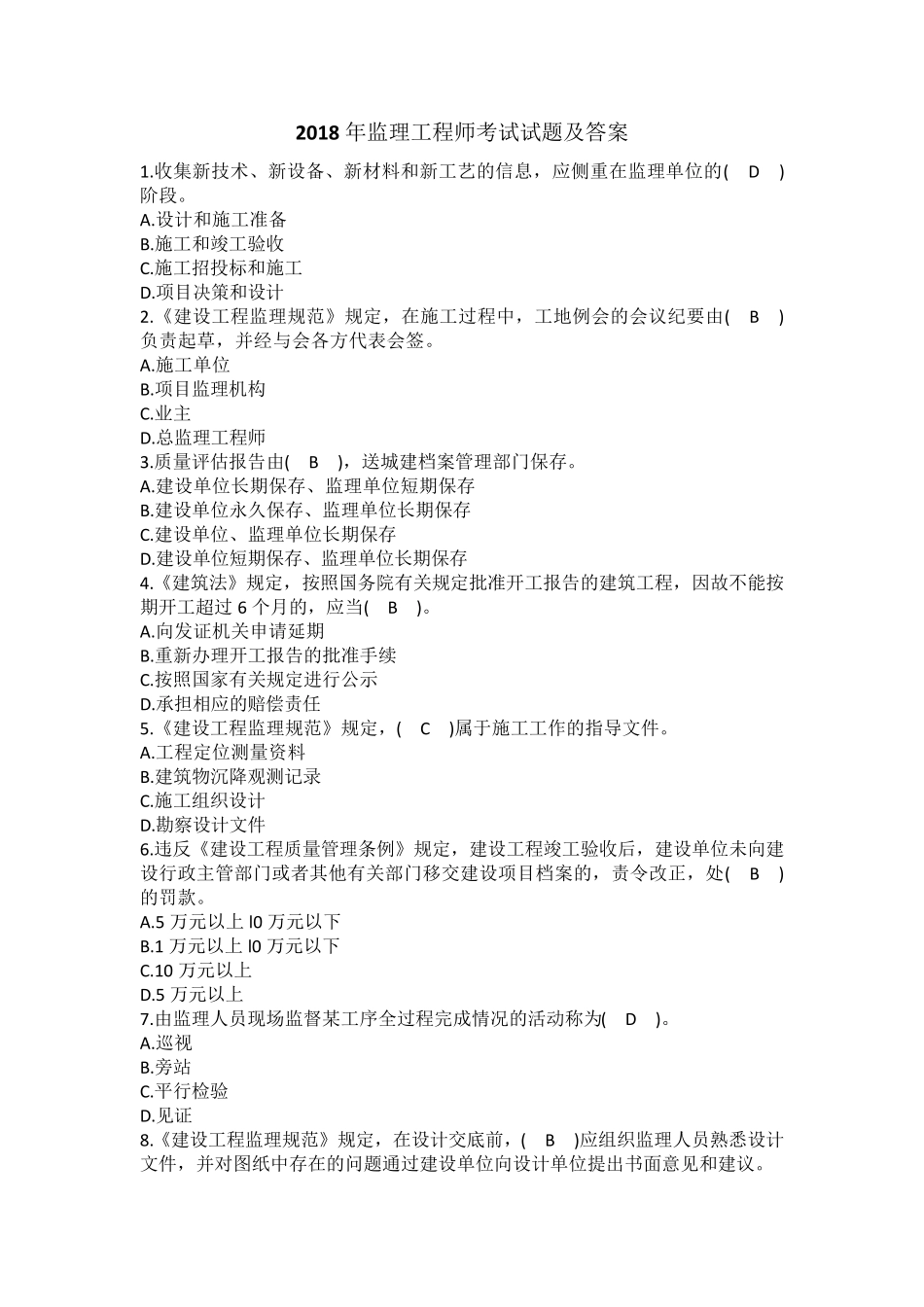 2018年监理工程师考试试题及答案_第1页