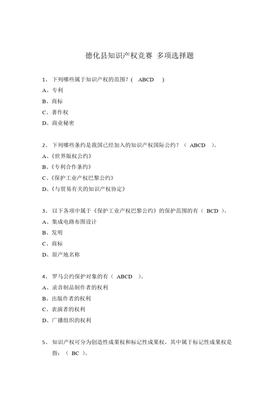 2018年知识产权知识竞赛多选题题库_第1页