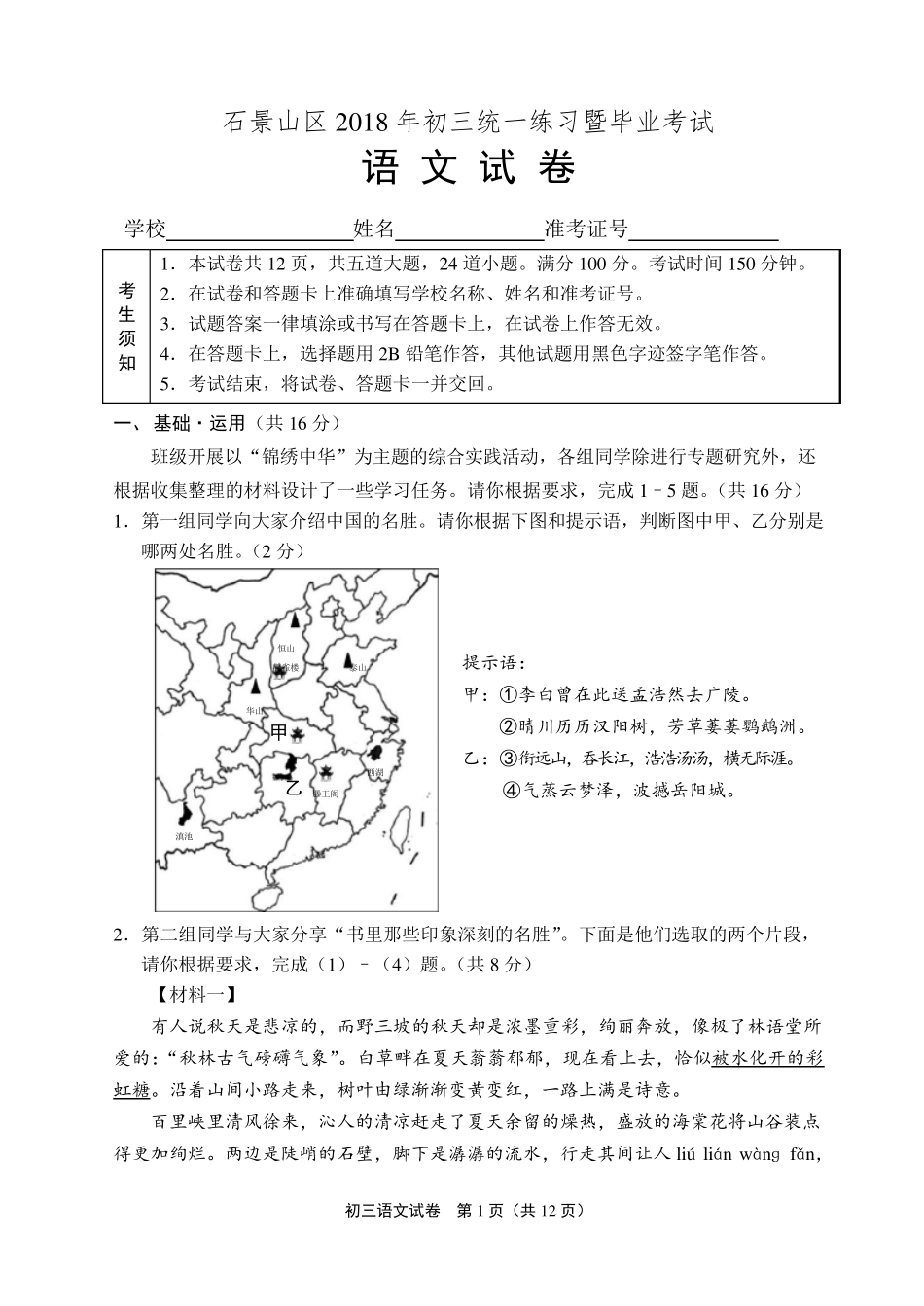 2018年石景山初三一模语文试题及答案_第1页