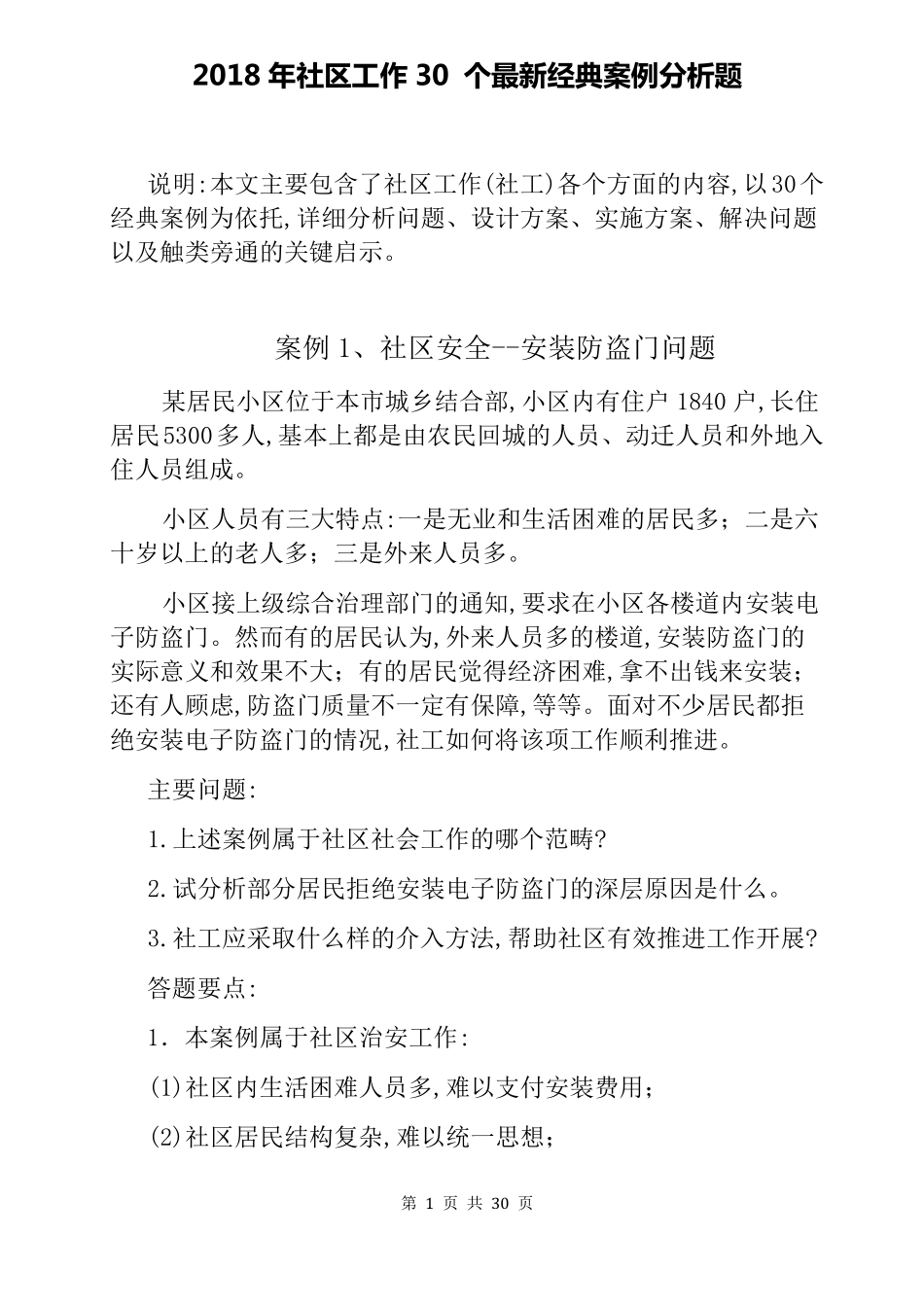 2018年社区工作30个最新经典案例分析题_第1页